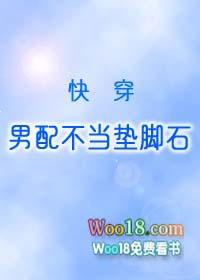 男配不当垫脚石 格格党